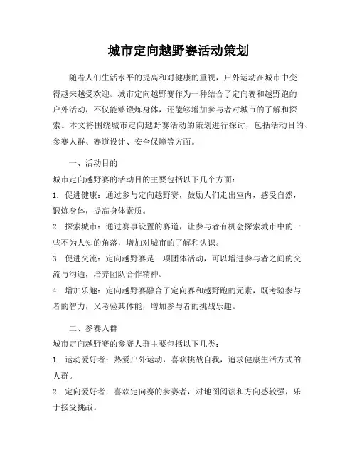城市定向越野赛活动策划