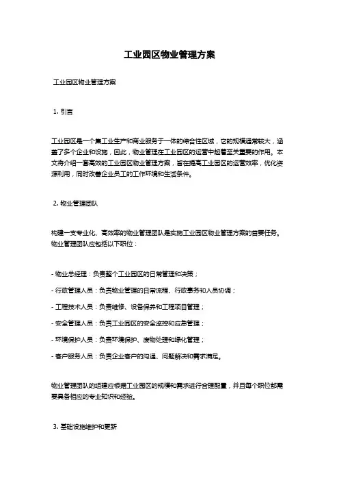 工业园区物业管理方案