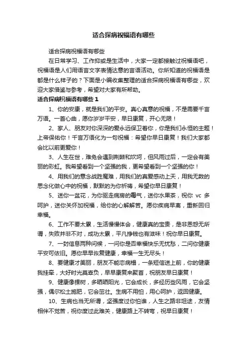 适合探病祝福语有哪些