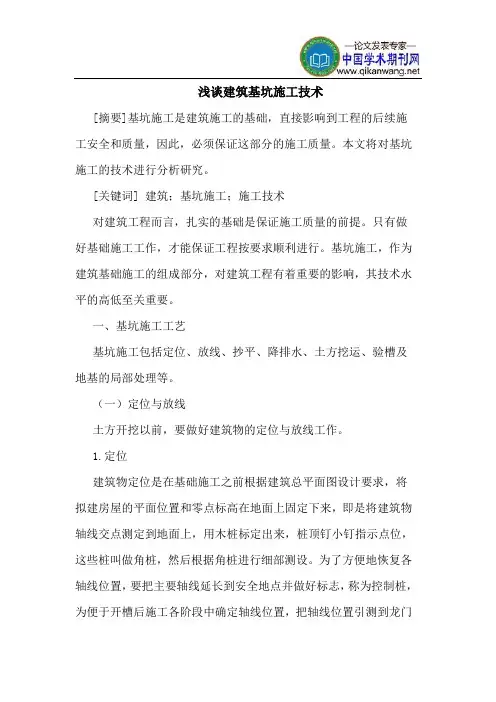 建筑基坑施工技术