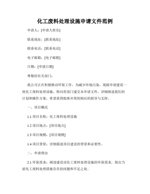 化工废料处理设施申请文件范例