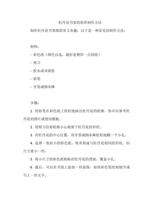 牡丹花书签的简单制作方法