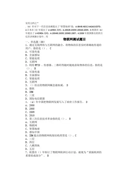 实用文档之继续教育物联网技术与应用题目与答案(最全)