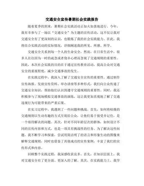 交通安全宣传暑期社会实践报告