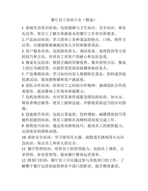 餐厅员工培训大全(精选)