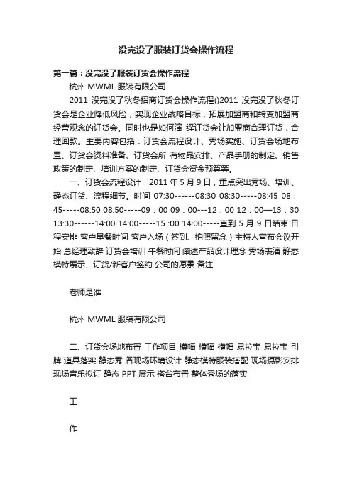 没完没了服装订货会操作流程