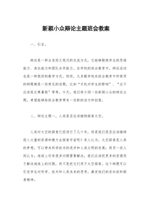 新颖小众辩论主题班会教案
