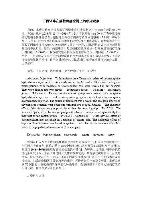 丁丙诺啡在癌性疼痛应用上的临床观察