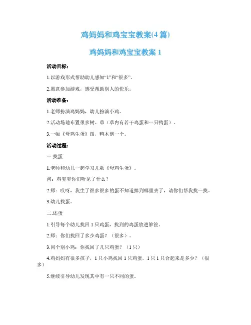 鸡妈妈和鸡宝宝教案(4篇)
