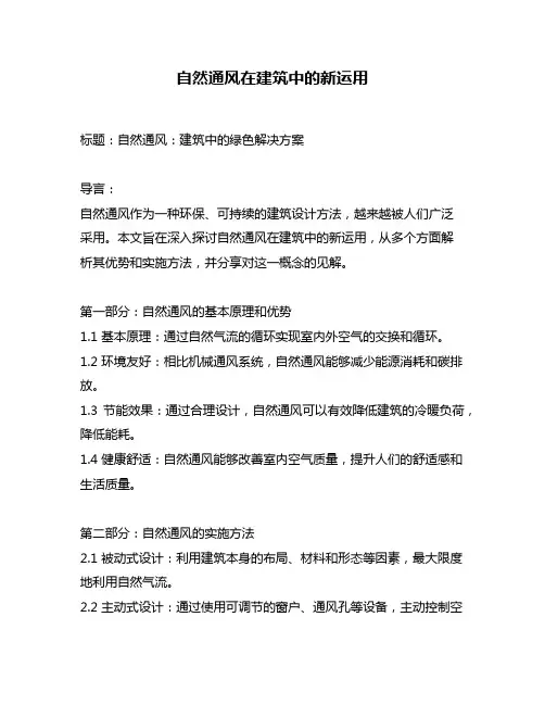 自然通风在建筑中的新运用