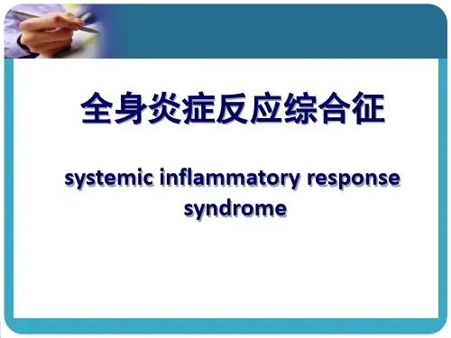 全身炎症反应综合征