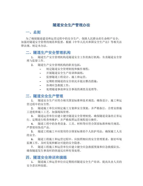 隧道安全生产管理办法