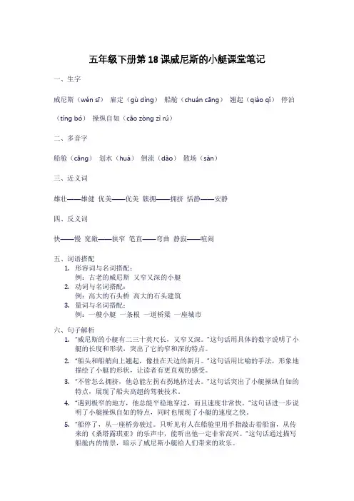 五年级下册第18课威尼斯的小艇课堂笔记