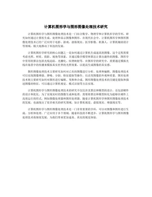 计算机图形学与图形图像处理技术研究
