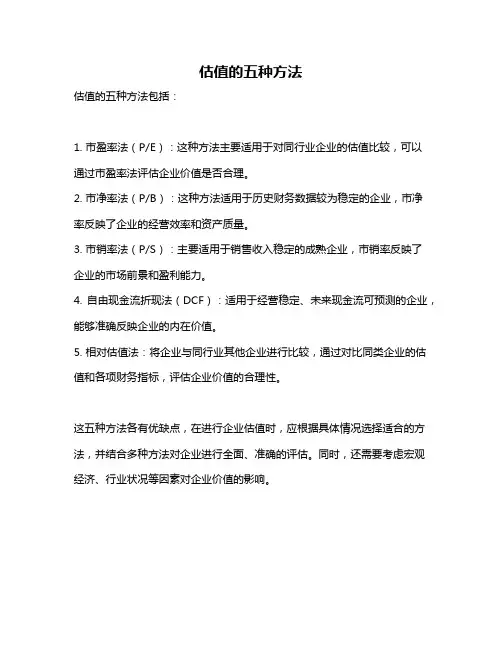 估值的五种方法