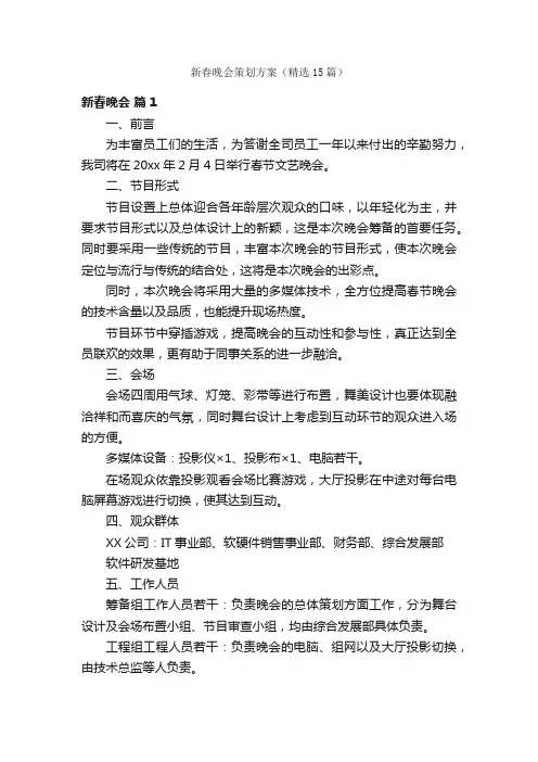 新春晚会策划方案（精选15篇）