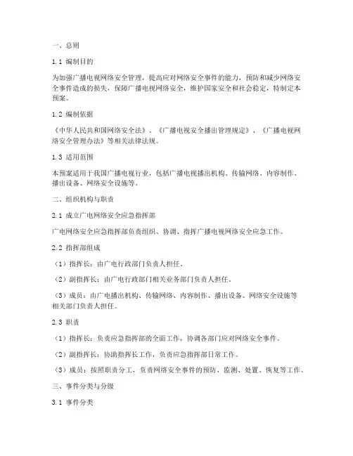 广电网络安全_应急预案