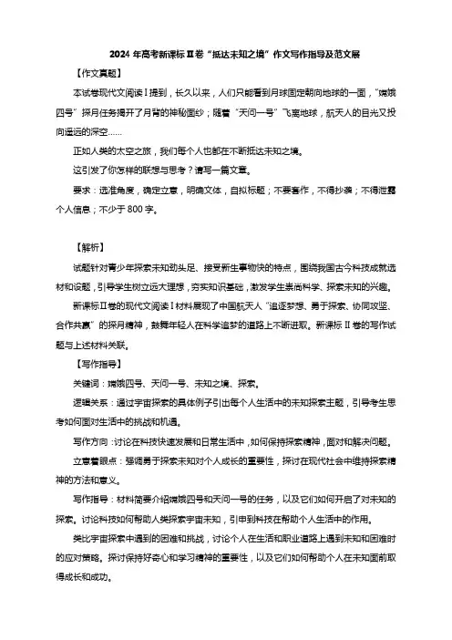 2024年高考新课标Ⅱ卷作文“抵达未知之境”写作指导及范文