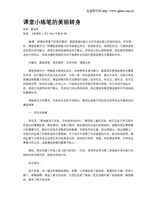 课堂小练笔的美丽转身
