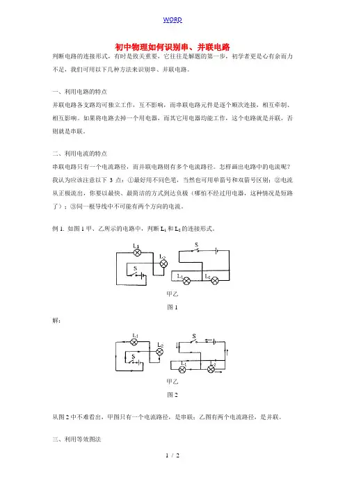 初中物理如何识别串、并联电路专题辅导