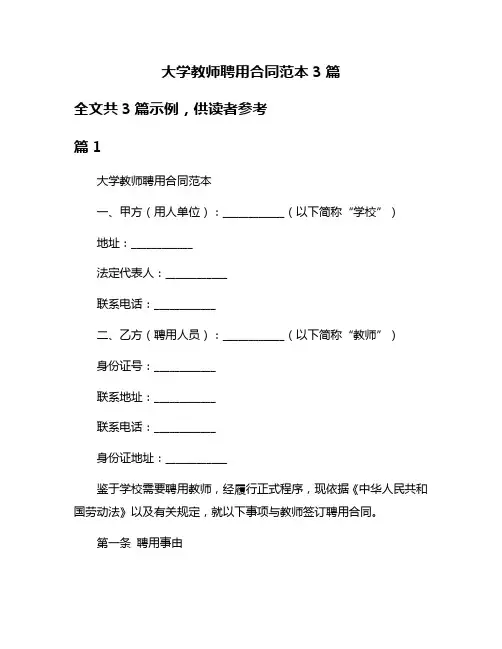 大学教师聘用合同范本3篇