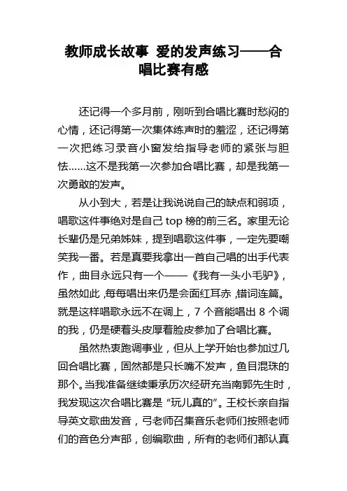教师成长故事爱的发声练习——合唱比赛有感