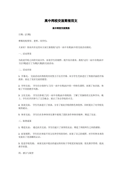 高中两校交流简报