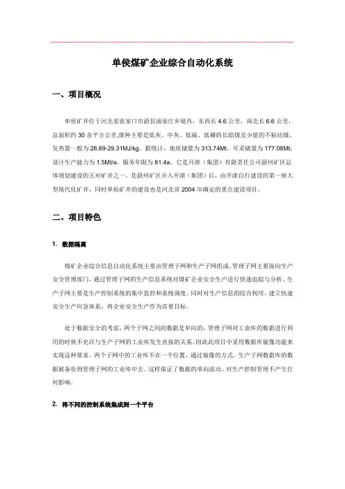 单侯煤矿企业综合自动化系统