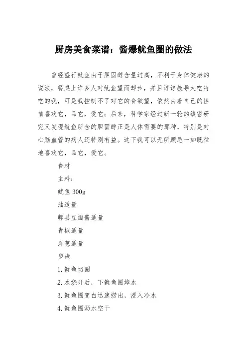 厨房美食菜谱：酱爆鱿鱼圈的做法