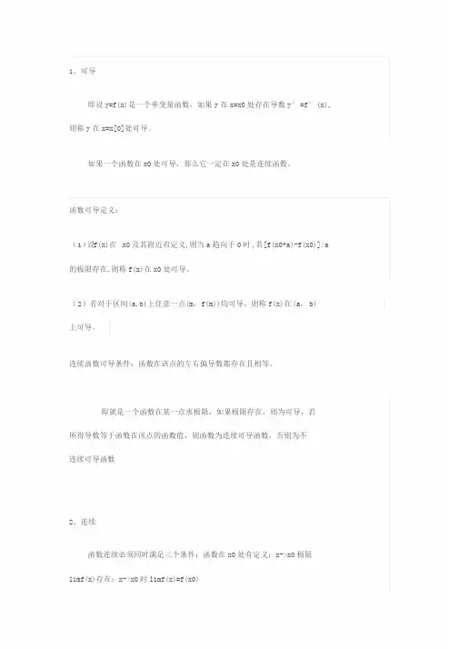 函数连续,函数可微,函数可导,偏导数存在,偏导数连续之间地关系