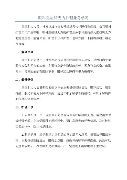 眼科重症肌无力护理业务学习
