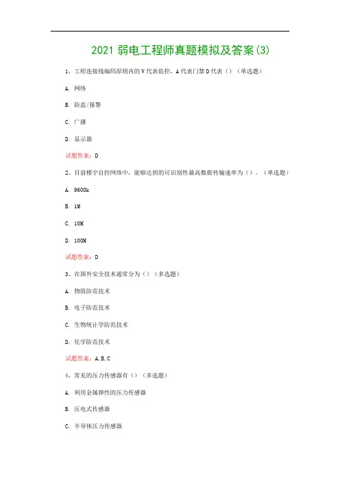 2021弱电工程师真题模拟及答案(3)