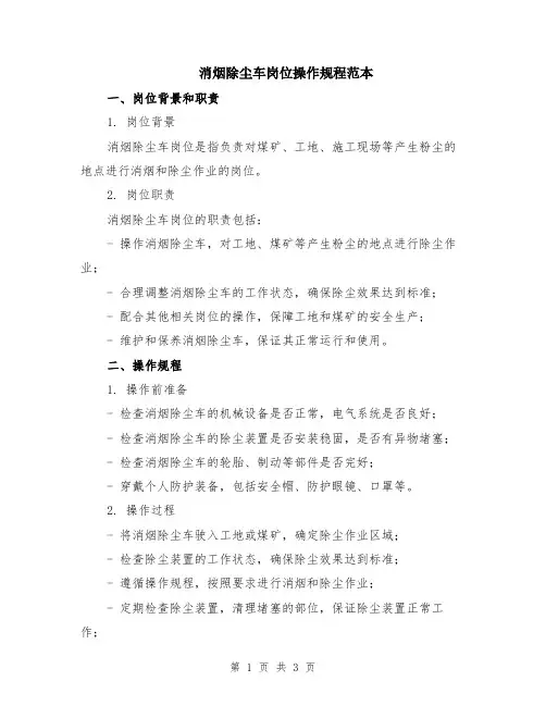消烟除尘车岗位操作规程范本