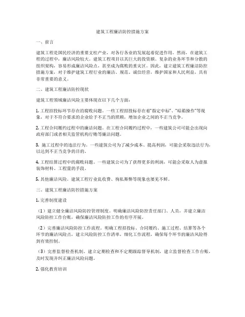 建筑工程廉洁防控措施方案