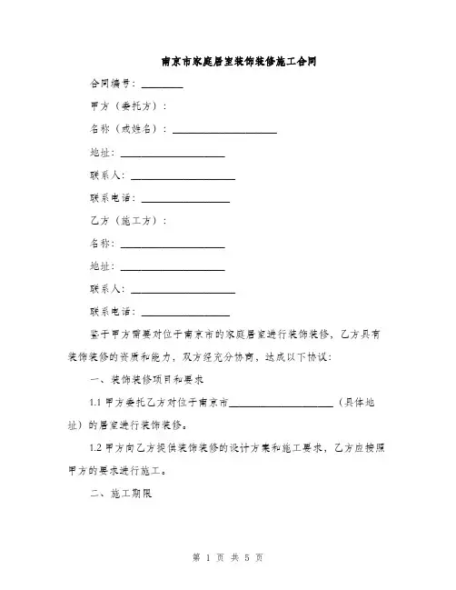 南京市家庭居室装饰装修施工合同(2篇)