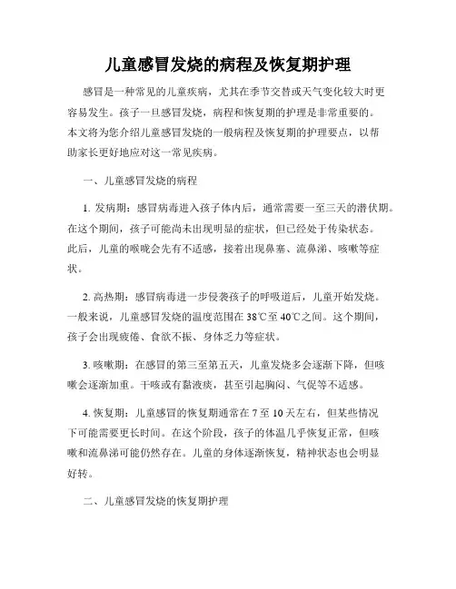 儿童感冒发烧的病程及恢复期护理