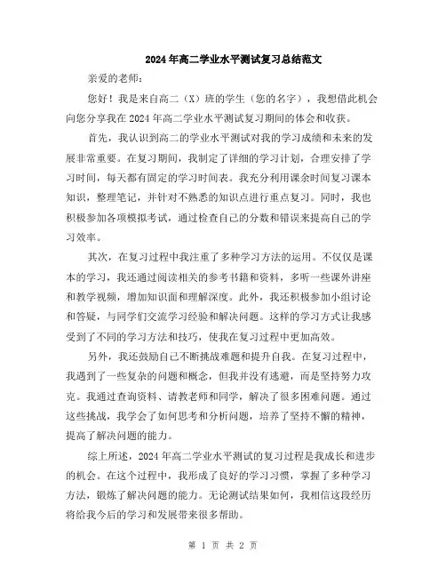 2024年高二学业水平测试复习总结范文