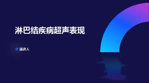 淋巴结疾病超声表现