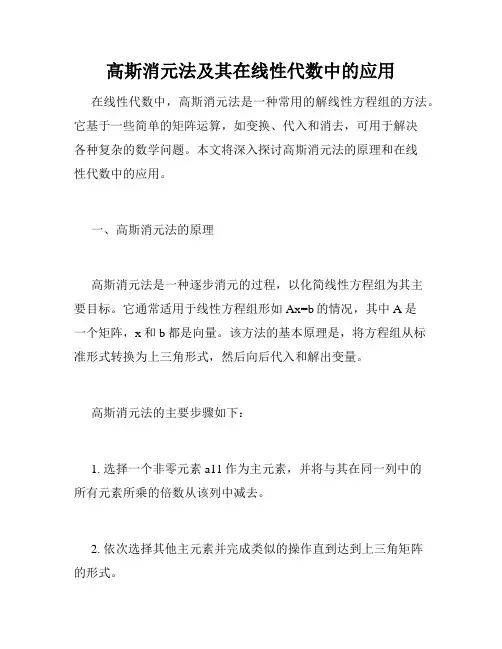 高斯消元法及其在线性代数中的应用