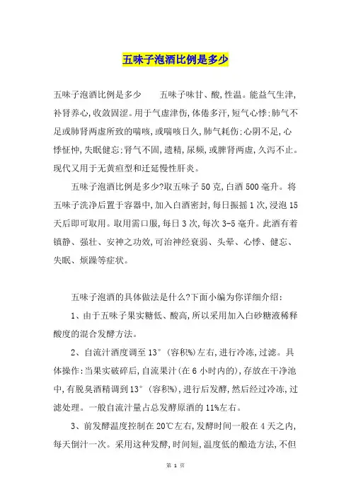 五味子泡酒比例是多少