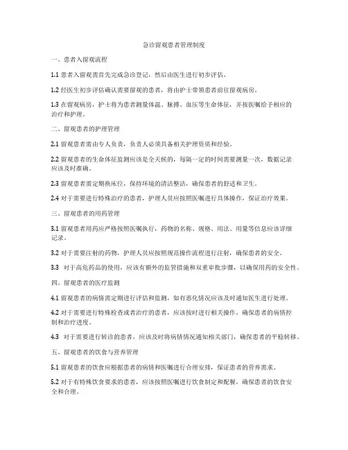 急诊留观患者管理制度