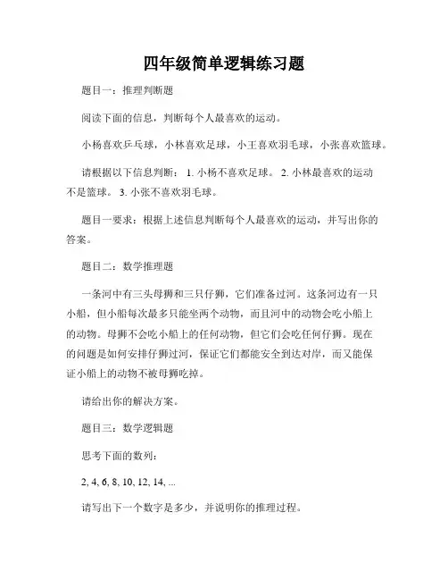 四年级简单逻辑练习题