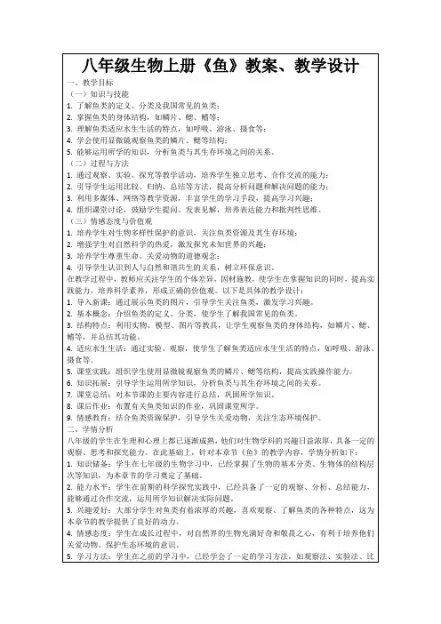 八年级生物上册《鱼》教案、教学设计