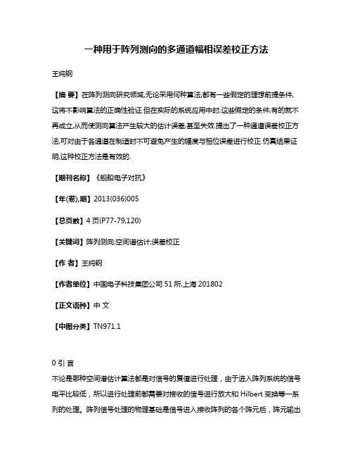 一种用于阵列测向的多通道幅相误差校正方法