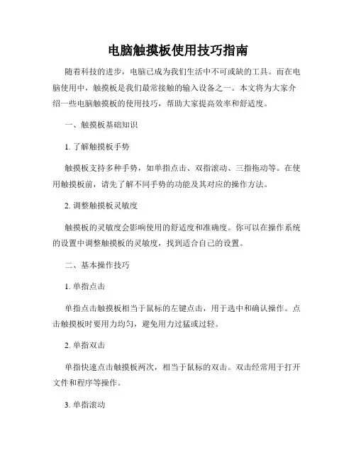电脑触摸板使用技巧指南