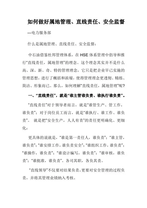 属地管理、直线责任、监督