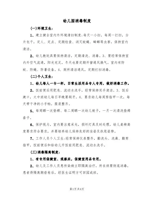 幼儿园消毒制度（3篇）