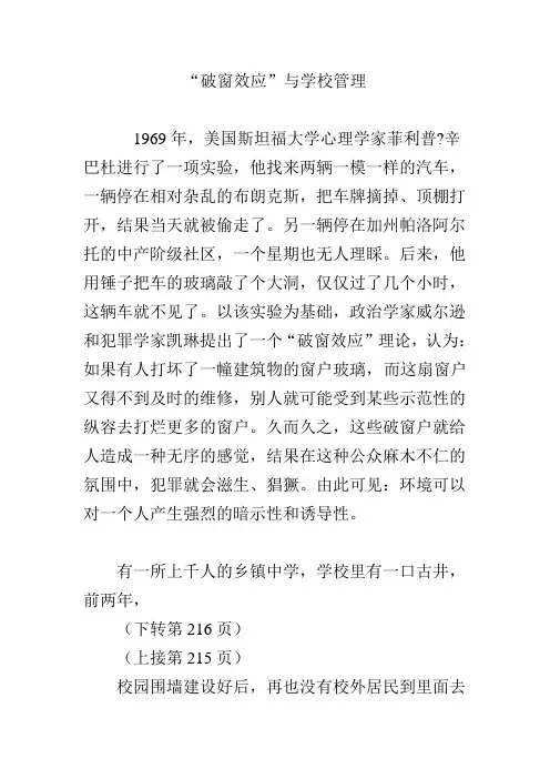 “破窗效应”与学校管理