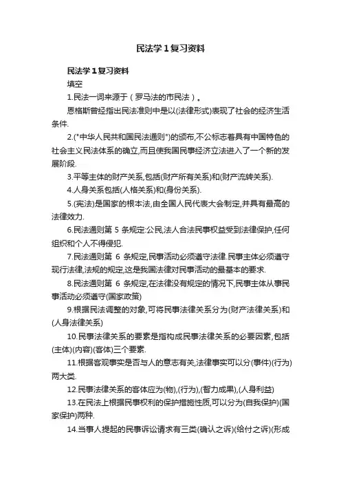 民法学１复习资料