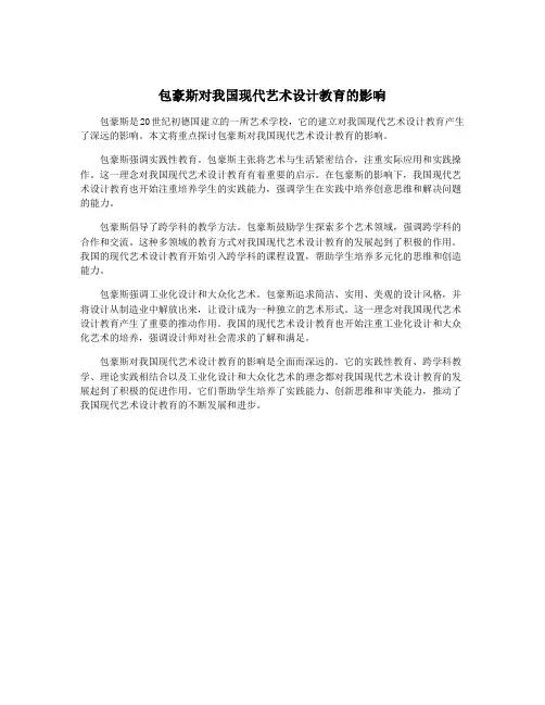 包豪斯对我国现代艺术设计教育的影响